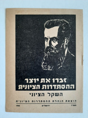 חוברת תעמולה לשקל הציוני "זכרו את יוצר ההסתדרות הציונית" עם דמותו של תאודור הרצל Theodor Herzl 