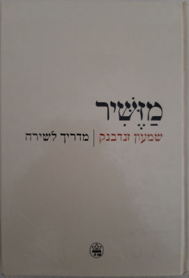ספר: מָזֶשִׁיר - שמעון זנדבק, ספר שהוא מדריך לשירה. ספר חשוב לחובבי השירה ולא מצוי . כריכה קשה. 