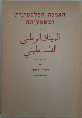חוברת / ספר : האמנה הפלסטינית ומשמעותה מאת ד"ר י. הרכבי. יצא לאור בירושלים תשל"ה 1974. כריכה 