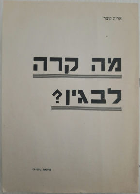 חוברת: מה קרה לבגין? כתב אריה קוצר בהוצאת החזית. 15 עמודים. לא מצוי. גודל 23.5X16.5 ס"מ.