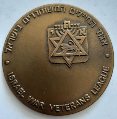 מדליה ברונזה - אגוד חיילים המשוחררים - א.ח.י. , קוטר 59 מ"מ. הונפק לכבוד הכנס העולמי של חיילים 