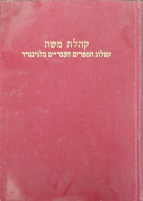 קהילת משה - קטלוג הספרים העבריים בלנינגרד. כריכה קשה מחופה בד. גודל 17.5&times;24.5 ס"מ , 218 