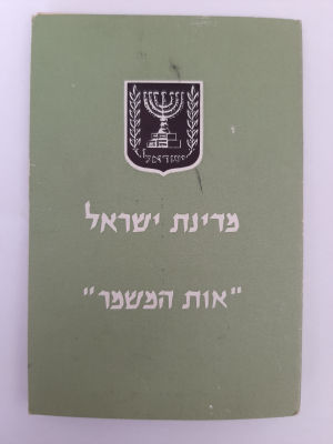 תעודה אות המשמר ללא האות.