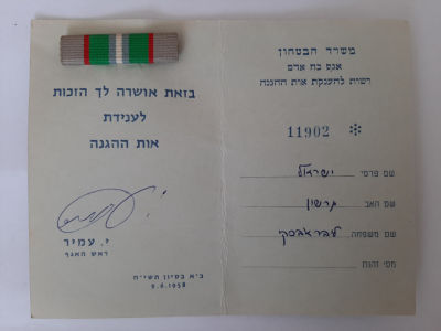אות ההגנה + תעודה הוענק בשנת 1958 שנת עשור לישראל.