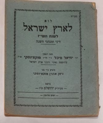לוח שנה תשי"ז מאת הגאון הרב יחיאל מיכל טוקצינסקי בדפוס סלומון ירושלים. 72 עמודים כריכה רכה. 