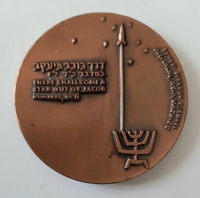 מדליה ברונזה בהנפקת החברה הממשלתית למדליות ומטבעות בע"מ. קוטר 60 מ"מ.