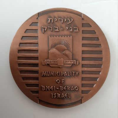 מדליה ברונזה רשמית בהנפקת החברה הממשלתית למדליות ומטבעות בע"מ. קוטר 60 מ"מ.