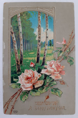 גלויה אגרת ברכה שנה טובה עתיקה. סביבות 1910-1920.