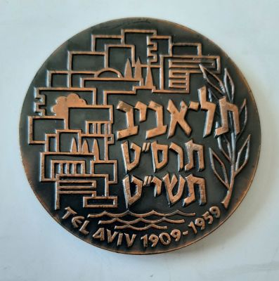 מדליה ברונזה רשמית בהנפקת החברה הממשלתית למדליות ומטבעות בע"מ. קוטר 60 מ"מ.
