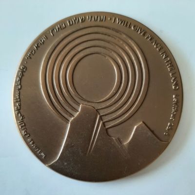 מדליה ברונזה רשמית בהנפקת החברה הממשלתית למדליות ומטבעות בע"מ. קוטר 60 מ"מ.