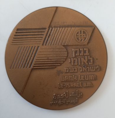 מדליה ברונזה רשמית בהנפקת החברה הממשלתית למדליות ומטבעות בע"מ. קוטר 60 מ"מ.