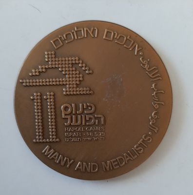 מדליה ברונזה רשמית בהנפקת החברה הממשלתית למדליות ומטבעות בע"מ. קוטר 60 מ"מ.