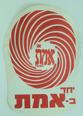 כובע קרטון ישן שימש תעמולת בחירות לאמת מפלגת המערך.
