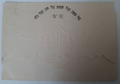 הזמנה ישנה מאד לחתונה בתל אביב. מתוארכת 1945 פלשתינה ארץ ישראל באולם מועדון הציוניים הכלליים.