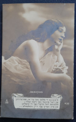 גלויה ישנה טקסט ביידיש . אירופה סביבות שנת 1920.