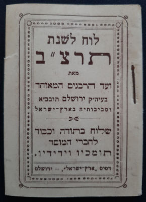 לוח שנה לשנת תרצ"ב 1932. יצא לאור על ידי ועד הרבנים המאוחד ירושלים. דפוס ארץ ישראל ירושלם