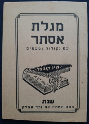מגילת אסתר ישנה של י. מינקובסקי. המחיר 50 מיל ארץ ישראל. מסביבות שמת 1940.
