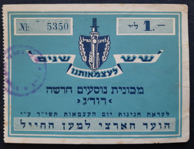 כרטיס הגרלה ישן של הועד למען החייל. בשת שש לישרל 1954.