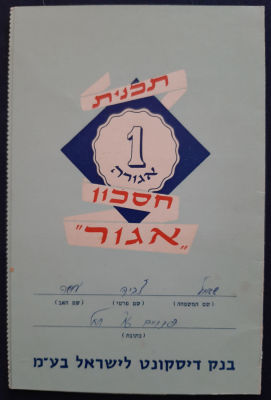 פנקס חיסכון בתוכנית חיסכון אגור של בנק דיסקונט. מטדבקים 4 תוויות ביול של החיסכון על סך 1 לירה 