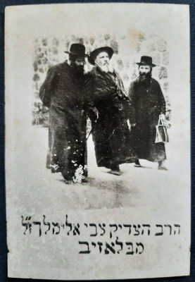 צילום הרב הצדיק צבי אלימלך זצ"ל מבלאזיב.
