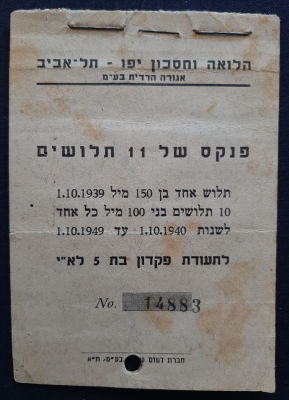 אמצעי תשלום, פנקס עם שובר של הלואה וחיסכון יפו תל אביב שנת 1947 ארץ ישראל פלשתינה.