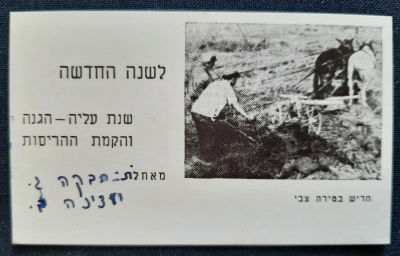 אגרת שנה טובה ישנה.