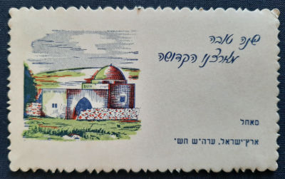 אגרת שנה טובה ישנה ארץ ישראל קבר רחל. סביבות 1940.
