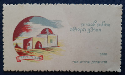 אגרת שנה טובה ישנה ארץ ישראל קבר רחל. סביבות 1940.