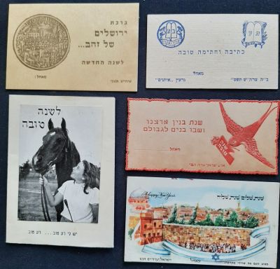 לוט 5 אגרות ברכה שנה טובה לא שיגרתיות.