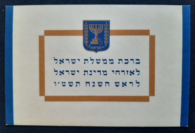 גלויה אגרת ברכה שנה טובה רשמית של מדינת ישראל בשנת תשט"ו