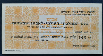 אגרת ברכה שנה טובה בעיצוב המחאת בנק. שנת תשכ"ט 1969.