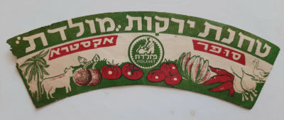 תווית למתחנת ירקות של חברת מולדת. סביבות שנת 1950.