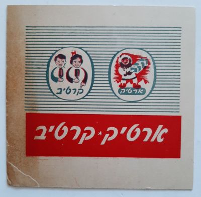 פרסום קטן על קרטון לארטיק קרטיב יצרן ארטיקים. סביבות שנת 1950. גודל כ 12.5X12 ס"מ