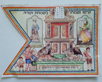 דגל שמחת תורה ישן.