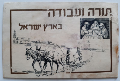חוברת לא שכיחה מוקדמת - תורה ועבודה בארץ ישראל. יצא לאור על ידי קרן קיימת לישראל