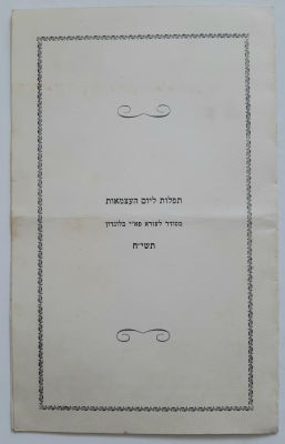 תפילה ליום עצמאות בשנת עשור לישראל תשי"ח 1948. יצא לאור בלונדון.