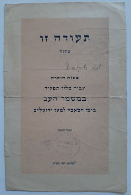 תעודה אות הוקרה עבור מילוי תפקיד במשמר העם בעת המאבק למען ירושלים. שנת צש"ט 1949.