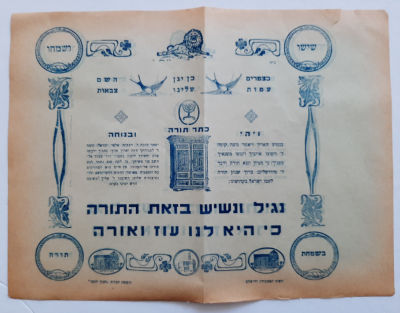 דגל שמחת תורה ישן מאד מודפס על נייר. הדפסה דו צדדית.