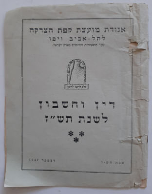 דין וחשבון לשנת תש"ז 1947 של אגודת מועצת קופת הצדקה תל אביב. ארץ ישראל פלשתינה. תקופת המנדט 
