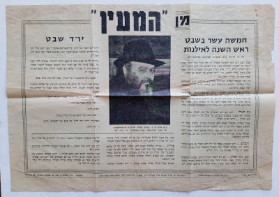 עיתון ישן מן המעין חב"ד עם תמונתו של הרבי מלובביץ מנחם מנדל שניאורסון בשנת תשל"ח 1978. לרגל 15 