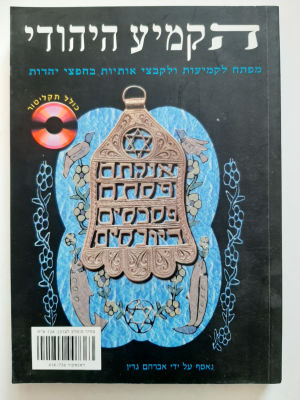 ספר הקמיע היהודי. כריכה רכה 23&times;16.5 ס"מ. כ 164 עמודים.