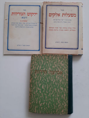 לוט שלושה ספרים קטנים ישנים בהוצאת בקאל ירושלים. 2 עם כריכה קשה ואחד ען כרוכה רכה.