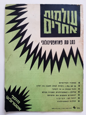 עולומות אחרים כתב עת פאראפסיכולוגי . חוברת ישנה משנת 1970. חוברת לא מצויה.
