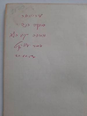 איתמר יעוז קסט. ספר שירה מוקדש וחתום על ידי המשורר.