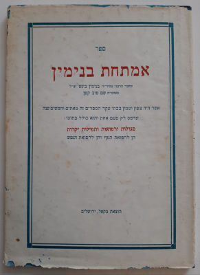 ספר ישן - אמתחת בנימין, הוצאת בקאל ירושלים.