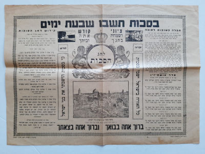 פוסטר קישוט ישן מאד לסוכה.