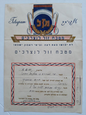 מזל - מטבח זול לנצרכים. טופס צבעוני מעוצב לתורם. שנת 1946.