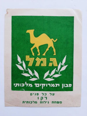 תווית לסבון תמרוקים גמל. סביבות 1940-1950