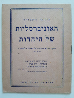ספרון האוניברסליות של היהדות. כריכה רכה.