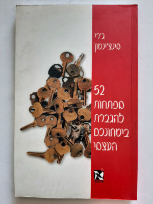 ספר - 52 מפתחות להגברת הבטחון העצמי. כריכה רכה.